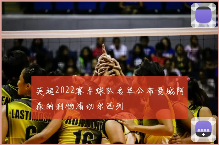 英超2022赛季球队名单公布曼城阿森纳利物浦切尔西列