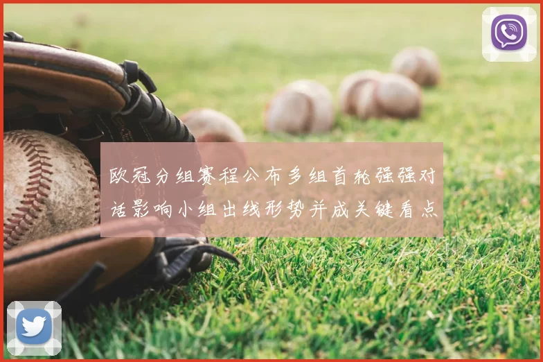 欧冠分组赛程公布多组首轮强强对话影响小组出线形势并成关键看点