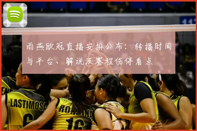 雨燕欧冠直播安排公布：转播时间与平台、解说及赛程伤停看点