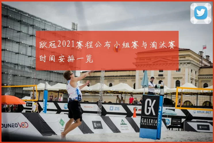 欧冠2021赛程公布小组赛与淘汰赛时间安排一览