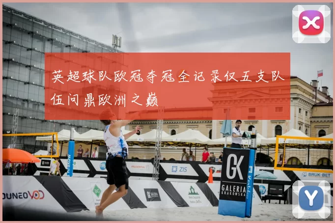 英超球队欧冠夺冠全记录仅五支队伍问鼎欧洲之巅