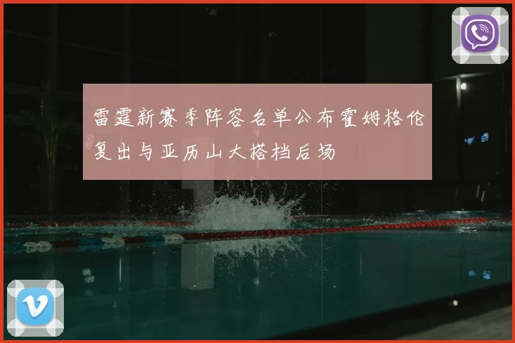 雷霆新赛季阵容名单公布霍姆格伦复出与亚历山大搭档后场