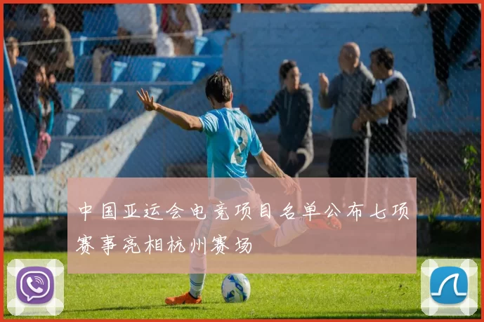 中国亚运会电竞项目名单公布七项赛事亮相杭州赛场