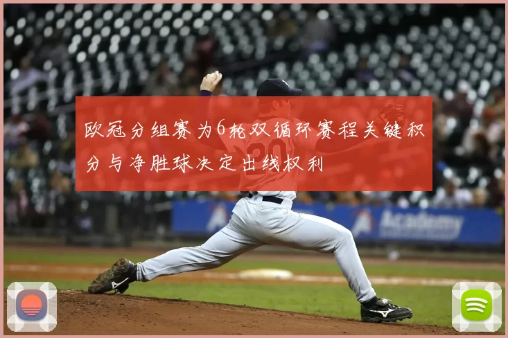 欧冠分组赛为6轮双循环赛程关键积分与净胜球决定出线权利