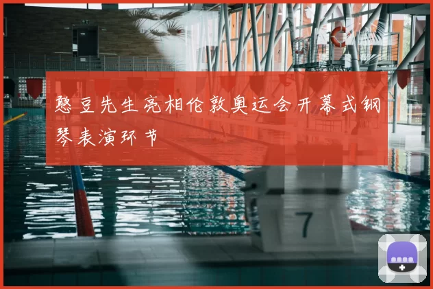 憨豆先生亮相伦敦奥运会开幕式钢琴表演环节