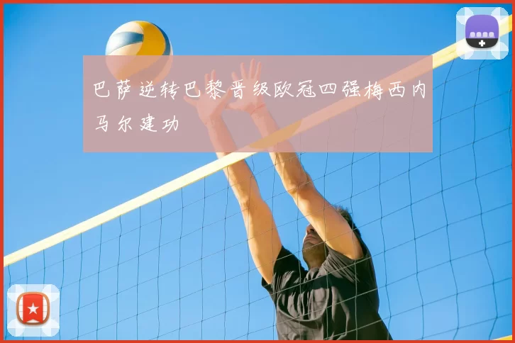 巴萨逆转巴黎晋级欧冠四强梅西内马尔建功