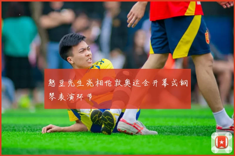 憨豆先生亮相伦敦奥运会开幕式钢琴表演环节