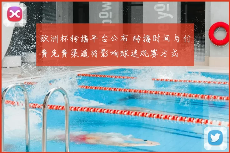 欧洲杯转播平台公布 转播时间与付费免费渠道将影响球迷观赛方式