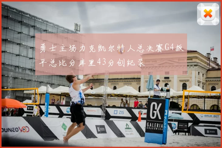 勇士主场力克凯尔特人总决赛G4扳平总比分库里43分创纪录