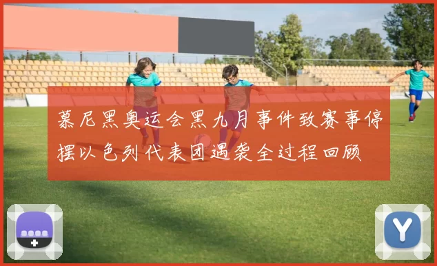 慕尼黑奥运会黑九月事件致赛事停摆以色列代表团遇袭全过程回顾