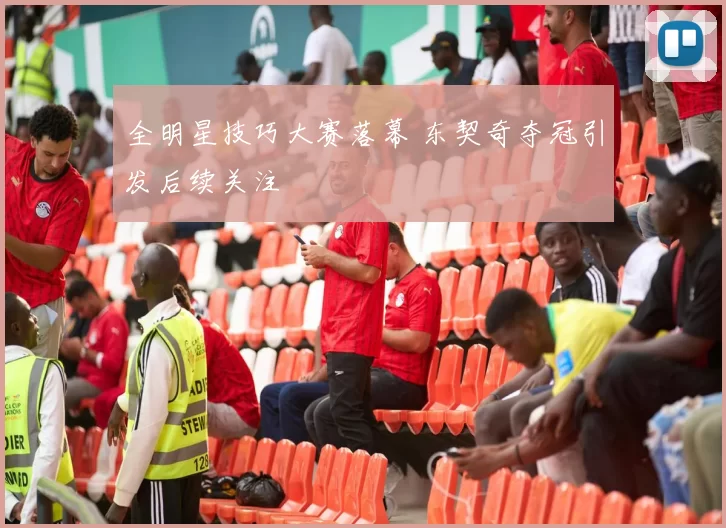 全明星技巧大赛落幕 东契奇夺冠引发后续关注